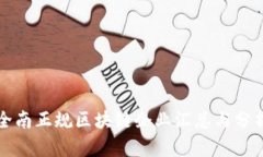 全南正规区块链企业汇总