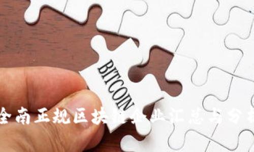全南正规区块链企业汇总与分析