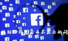 解决转账到TP钱包后币不显