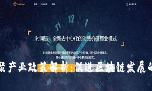 区块链集聚产业政策解析：促进区块链发展的关键措施