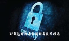 TP钱包分链名称解析与使用