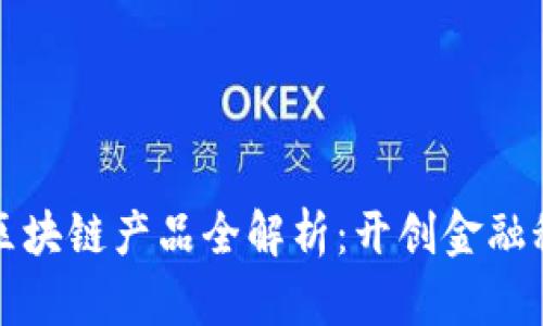 澳洲银行区块链产品全解析：开创金融科技新纪元