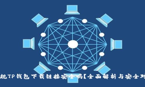 正规TP钱包下载链接安全吗？全面解析与安全对策