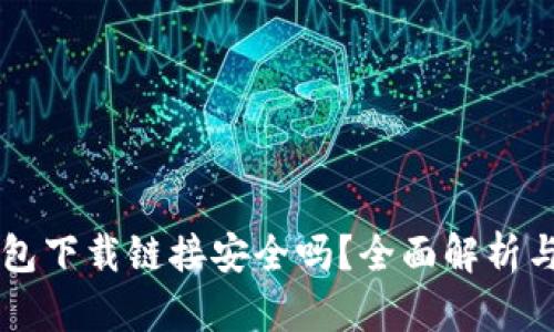 正规TP钱包下载链接安全吗？全面解析与安全对策