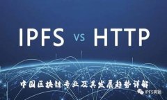 中国区块链专业及其发展