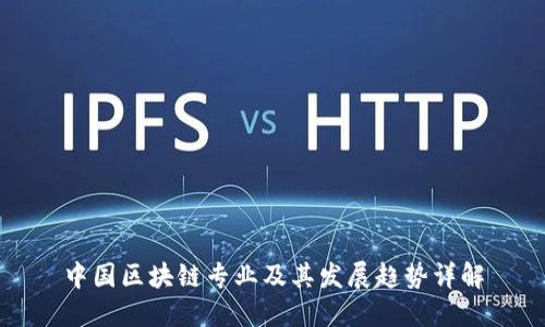 中国区块链专业及其发展趋势详解