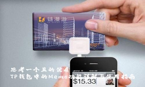 思考一个且的优质
TP钱包中的Memo功能详解与使用指南