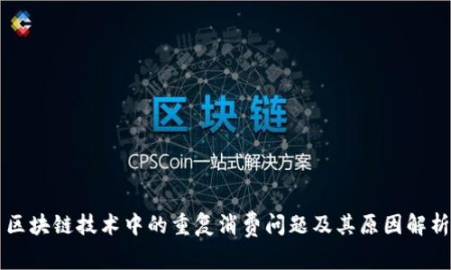 区块链技术中的重复消费问题及其原因解析