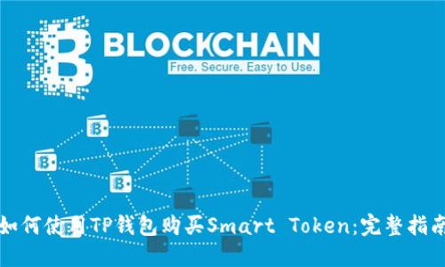 如何使用TP钱包购买Smart Token:完整指南