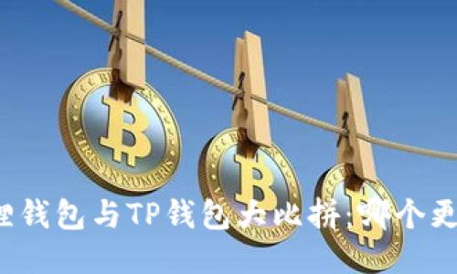 小狐狸钱包与TP钱包大比拼：哪个更好玩？