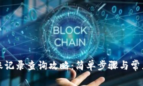 TP钱包转账记录查询攻略：简单步骤与常见问题解答