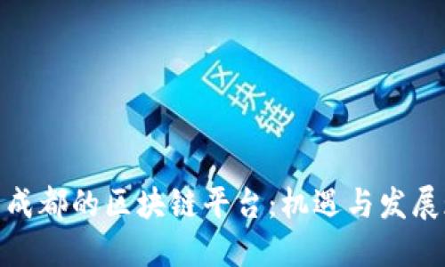 探索成都的区块链平台:机遇与发展现状