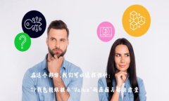 在这个部分，我们可以这