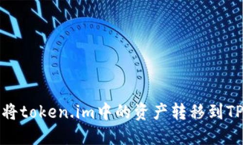 如何将token.im中的资产转移到TP钱包