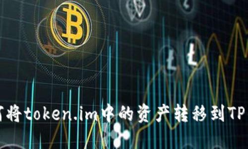 如何将token.im中的资产转移到TP钱包