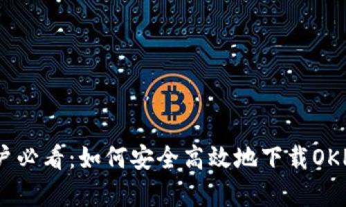 安卓用户必看：如何安全高效地下载OKPay钱包