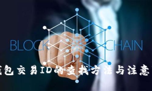 tp钱包交易ID的查找方法与注意事项