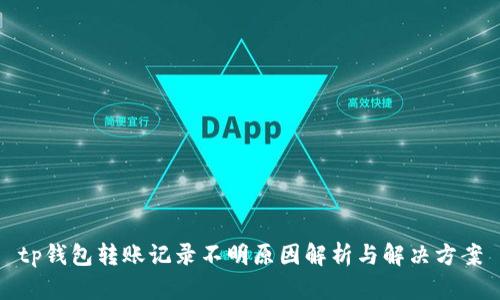 tp钱包转账记录不明原因解析与解决方案