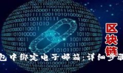 如何在TP钱包中绑定电子邮