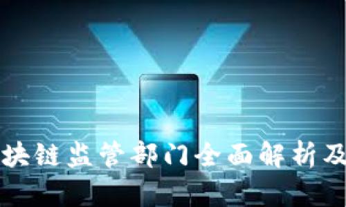 无锡区块链监管部门全面解析及其职能