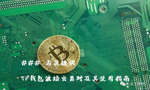 ### 与关键词

TP钱包波场交易对及其使用指南