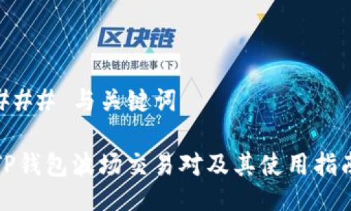 ### 与关键词

TP钱包波场交易对及其使用指南