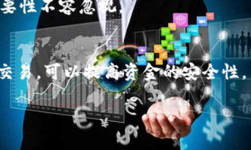 baioti2023年最佳虚拟货币钱包推荐：安全、便捷和多功能/baioti
虚拟货币钱包, 加密货币, 钱包推荐, 数字资产管理/guanjianci

## 内容主体大纲

1. **引言**
   - 虚拟货币钱包的概念
   - 钱包在加密货币交易中的重要性

2. **虚拟货币钱包的类型**
   - 热钱包与冷钱包
   - 软件钱包与硬件钱包
   - 在线钱包与本地钱包

3. **如何选择虚拟货币钱包**
   - 安全性
   - 便利性
   - 兼容性
   - 费用

4. **2023年最佳虚拟货币钱包推荐**
   - 推荐一：硬件钱包
   - 推荐二：软件钱包（移动端）
   - 推荐三：软件钱包（桌面端）
   - 推荐四：在线钱包服务

5. **如何设置和使用虚拟货币钱包**
   - 下载和安装
   - 创建和备份钱包
   - 如何转入和转出资金

6. **常见问题解答**
   - 钱包的安全性可靠吗？
   - 如何防止被黑客攻击？
   - 什么是私钥和公钥？
   - 修复钱包常见问题的方法
   - 怎么处理钱包遗失或资金丢失？
   - 钱包中的数字资产可以转换成法币吗？

## 内容撰写

### 1. 引言
随着虚拟货币的普及，越来越多的人开始关注如何安全地存储和管理他们的加密资产。虚拟货币钱包作为存储和交易虚拟货币的重要工具，越来越受到重视。本篇文章将围绕2023年最佳虚拟货币钱包进行深入探讨，并为您提供安全且便捷的选择。

虚拟货币钱包不仅能够存储数字资产，还可以用于进行交易、转账等功能。选择一个安全、易于使用的虚拟货币钱包，不仅可以保护您的数字资产，更能提升您的使用体验。

### 2. 虚拟货币钱包的类型
#### 热钱包与冷钱包
虚拟货币钱包主要分为热钱包和冷钱包。热钱包是指时刻连接互联网的钱包，使用方便但相对风险较高。冷钱包则是指未连接互联网的钱包，安全性更高，但操作略显复杂。

#### 软件钱包与硬件钱包
软件钱包通常是通过手机或电脑应用程序来管理加密货币的工具；而硬件钱包则是专门的物理设备，能离线存储数字资产，提供更好的安全保障。

#### 在线钱包与本地钱包
在线钱包由服务提供商托管，便于随时访问；而本地钱包则下载到个人设备上，用户对私钥和数据有完全的控制权。选择哪种钱包取决于用户对安全性和便利性的需求。

### 3. 如何选择虚拟货币钱包
#### 安全性
选择虚拟货币钱包时，安全性是最重要的考量因素。确保钱包提供多重认证、加密技术和良好的声誉。

#### 便利性
操作简单、界面友好的钱包更能提升用户体验。确保钱包具有友好的用户界面和直观的操作步骤。

#### 兼容性
确保您选择的钱包支持您持有的各种虚拟货币，不同的钱包对货币的支持程度可能会有所不同。

#### 费用
不同钱包可能会有不同的使用费用，包括转账费用和服务费用。在选择时要充分了解这些费用，避免不必要的开支。

### 4. 2023年最佳虚拟货币钱包推荐
#### 推荐一：硬件钱包
如Ledger和Trezor等品牌的硬件钱包，被广泛认为是最安全的存储方案。它们将私钥保存在设备内，确保不受到网络攻击。

#### 推荐二：软件钱包（移动端）
像Trust Wallet和Exodus这样的移动钱包，提供简单的用户体验和便捷的交易功能，适合日常的使用需求。

#### 推荐三：软件钱包（桌面端）
桌面钱包如Electrum，适合经常进行大额交易的用户，提供更强的安全性和定制化选项。

#### 推荐四：在线钱包服务
Coinbase和Binance等在线钱包服务提供便捷的交易平台，用户可以轻松地进行买卖操作，但是需谨慎选择。

### 5. 如何设置和使用虚拟货币钱包
#### 下载和安装
选择合适的钱包后，首先需要到其官方网站下载相应的软件或申请在线钱包帐户。确保选择正版软件以防止受到恶意攻击。

#### 创建和备份钱包
按照提示创建新钱包并妥善备份助记词或私钥，这一过程是保护您资产的关键步骤。无论何时，备份都应保存在安全的地方。

#### 如何转入和转出资金
根据钱包提供的指引来完成从其他钱包或交易所的转入，转出时确保输入正确的地址，以免资金误转他处。

### 6. 常见问题解答
#### 钱包的安全性可靠吗？
在选择虚拟货币钱包时，用户应关注钱包的安全性措施。例如多重认证、冷存储等都是提升安全的有效手段。此外，用户的安全意识也至关重要。

#### 如何防止被黑客攻击？
确保使用强密码以及激活双重认证是防止黑客攻击的有效措施。避免在公共网络下进行交易，定期更新钱包软件也是关键。

#### 什么是私钥和公钥？
私钥是用户控制其资金的凭证，而公钥是用来接收资金的地址。用户必须妥善保管私钥，防止他人获取。

#### 修复钱包常见问题的方法
钱包使用中可能遇到的问题包括无法访问或资金丢失。通过官方支持或社区论坛寻找解决方案，重置密码时一定要小心，以免造成资金损失。

#### 怎么处理钱包遗失或资金丢失？
若钱包丢失，用户可以通过备份的钱包助记词恢复资金。如果助记词也丢失，则很难找回资金。因此，备份的重要性不容忽视。

#### 钱包中的数字资产可以转换成法币吗？
大多数钱包提供将数字资产转换为法币的功能，但用户需注意转换费用及汇率风险。使用合规的交易所进行交易，可以提高资金的安全性。

以上内容仅为一部分大纲展示，如需完整3500字文章，请继续深化与扩展各个部分的内容。