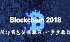 火币交易所tp钱包使用教程