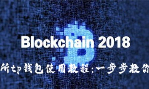 火币交易所tp钱包使用教程：一步步教你如何操作