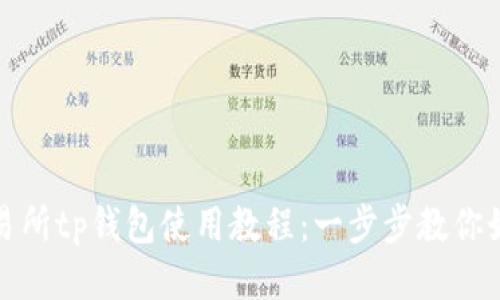 火币交易所tp钱包使用教程：一步步教你如何操作