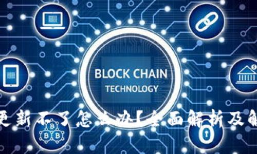 TP钱包更新不了怎么办？全面解析及解决方案