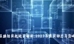 区块链新规政策解析：2