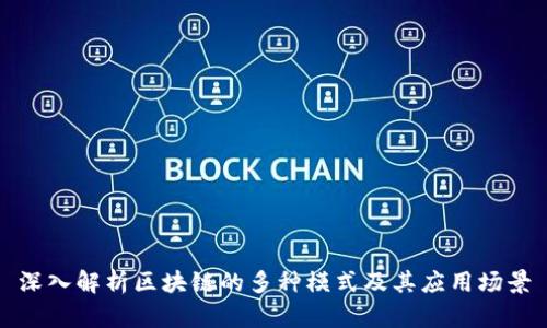 深入解析区块链的多种模式及其应用场景