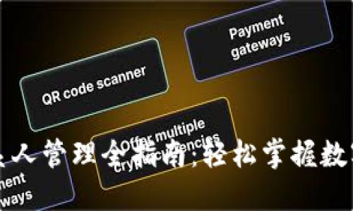 TP钱包联系人管理全指南：轻松掌握数字资产社交