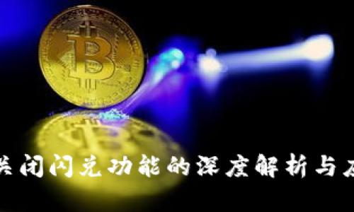 TP钱包关闭闪兑功能的深度解析与应对策略