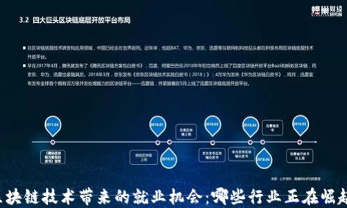 
区块链技术带来的就业机会：哪些行业正在崛起？