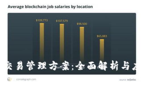 区块链交易管理方案：全面解析与应用展望