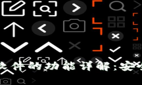 区块链密保软件的功能详解:安全管理新时代