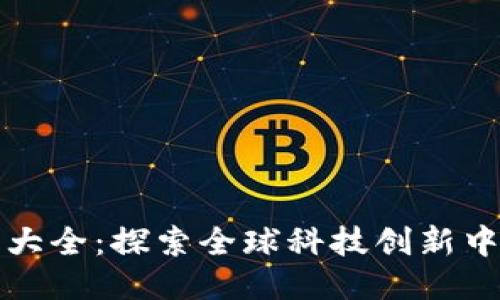 深圳区块链公司大全：探索全球科技创新中心的区块链产业