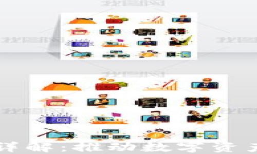 
区块链通讯协议详解：推动数字资产普惠的核心技术