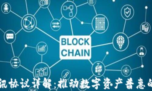 
区块链通讯协议详解：推动数字资产普惠的核心技术