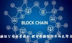 香港区块链公司全景揭秘