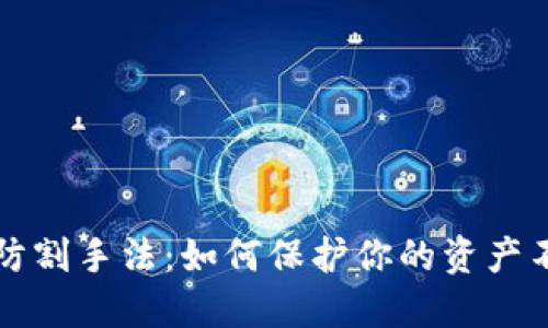区块链防割手法：如何保护你的资产不受损失