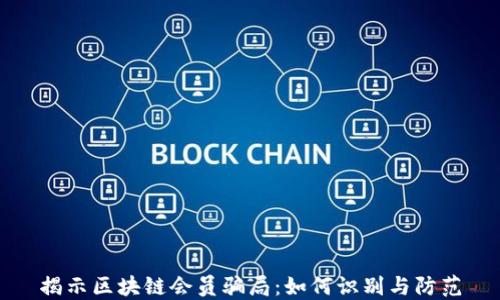 
揭示区块链会员骗局：如何识别与防范