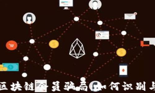 
揭示区块链会员骗局：如何识别与防范