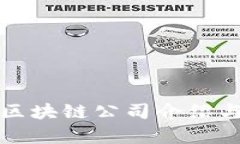 郑州最新区块链公司介绍