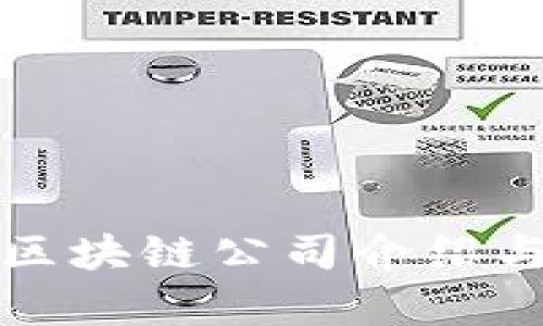 郑州最新区块链公司介绍与发展前景