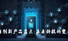 区块链创新产品盘点：未