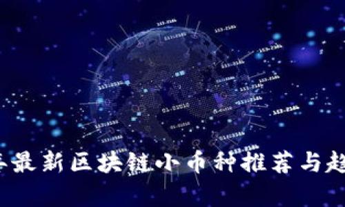2023年最新区块链小币种推荐与趋势分析