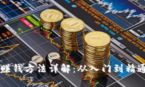 区块链期货赚钱方法详解：从入门到精通的实用指南